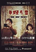 单程车票
