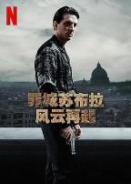 罪城苏布拉：风云再起