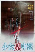 少女集中营
