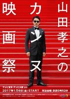 山田孝之的戛纳电影节