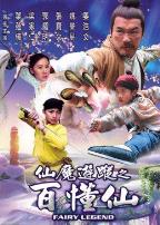 仙魔游踪之百懂仙