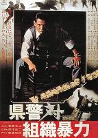 县警对暴力组织