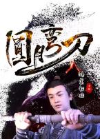 圆月弯刀鸿蒙初始