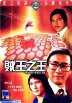 贼王之王1982
