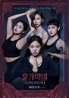 瑜伽学院：死亡的昆达里尼