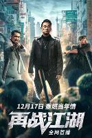 再战江湖2021