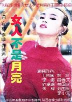 女人不是月亮