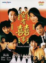 家有喜事1992