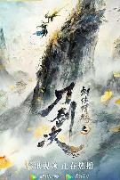 剑侠情缘之刀剑决