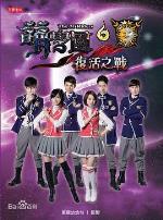 萌学园六复活之战