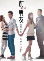 前男友