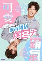 限时同居候八天