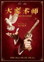 大魔术师2011
