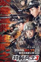 特种兵王3战天娇