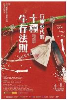 日据时代的十种生存法则