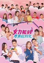 女力报到：最美的约定