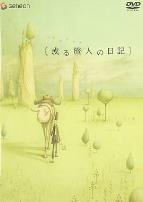 某个旅人的日记