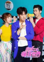 网红的疯狂世界