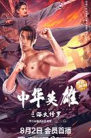 中华英雄之浴火修罗