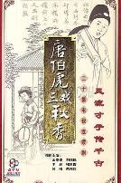 唐伯虎三戏秋香