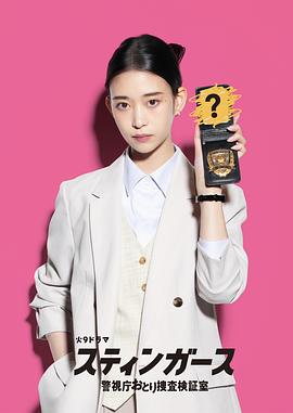 钉刺者们:警视厅诱饵搜查检证室