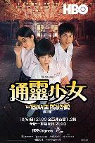 通灵少女第二季