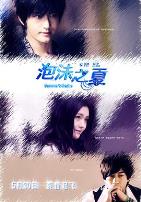 泡沫之夏何润东版