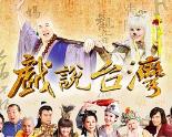 戏说台湾全集