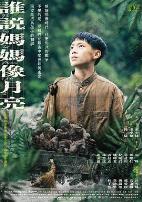 谁说妈妈像月亮