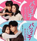 离过一次婚的2人未定的关系SP