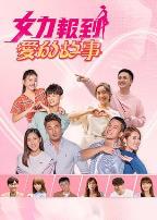 女力报到：爱的故事