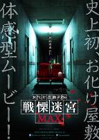 灵异房子传说颤栗迷宫MAX