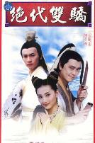 绝代双骄林志颖版