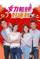 女力报到：好运到