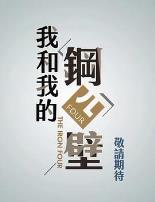 我和我的钢四壁