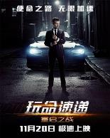 玩命速递：重启之战