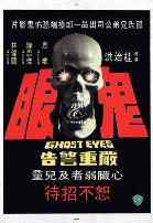 鬼眼1974