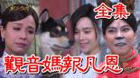 戏说台湾:观音妈报凡恩