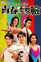 青春训练班粤语