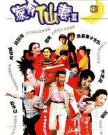 家有仙妻第二部