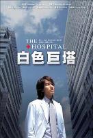 白色巨塔言承旭版