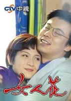 女人花1988