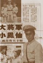 大将军与小凤仙