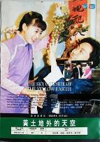 黄土地外的天空