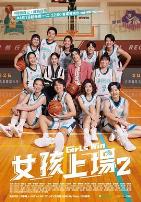 女孩上场第二季