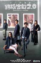 十八年后的终极告白2.0粤语