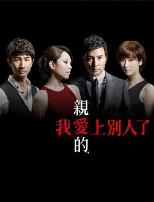 亲爱的，我爱上别人了