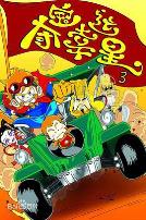 夺宝幸运星第三季