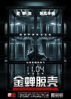 金蝉脱壳(原声版)