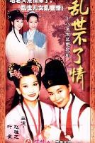 乱世不了情台湾版